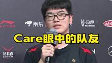 Care眼中的队友是什么样子的捏
#FPX #LOL #Care #LPL