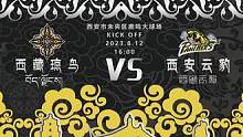 8.12下午四点西安云豹将在主场迎战来自在高原上的西藏琼鸟！让橄榄球从海拔4800米的高原传向十三朝