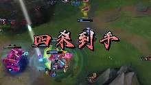 如鱼得水 四杀到手！
#FPX #LPL #LOL #Lwx #英雄联盟