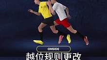 #新越位规则 光改没有用，你就说VAR他以后还画不画线！#足球 #FIFA