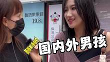 你们觉得国内和国外的男生有什么区别？#英语 #街拍 #石家庄 #口语 #王嘉尔