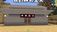 迷你世界：我的神奇宝贝 #迷你世界