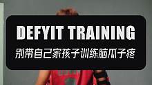 别带自己家孩子训练