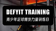 青少年足球爆发力量训练日