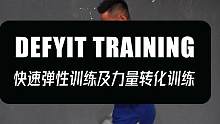 快速弹性训练及力量转化训练#弹性训练 #弹跳训练 #爆发力训练 #协调性训练 #稳定性训练