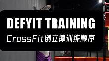 CrossFit倒立撑从零开始训练顺序#crossfit #综合体能训练 #倒立撑 #健身干货 #健
