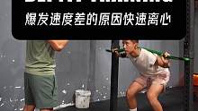 爆发速度差的原因快速离心#爆发力训练 #稳定性训练 #体能训练 #青少年足球 #健身干货