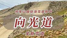 又来惊喜了！将军山又建成一条雪道“向光道” #将军山滑雪场 #滑雪