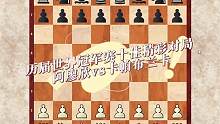 本盘棋是1927年世界冠军赛第34轮，对阵双方阿廖欣（Alexander Alekhine）vs卡帕