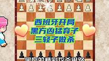 西班牙开局，黑方凶猛弃子，三轻子做杀！#国际象棋的玩法 #下棋的手法和技巧