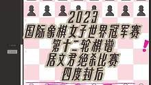 2023国际象棋女子世界冠军赛第十二轮棋谱，居文君步步为营，绝杀比赛！四度封后！
