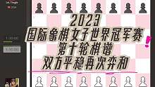 2023国际象棋女子世界冠军赛第十轮棋谱，列蒂起步转英国式，双方平稳再次弈和