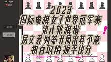 2023国际象棋女子世界冠军赛第 八轮棋谱，居文君列蒂开局出其不意，执白取胜扳平比分
