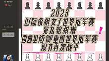 2023国际象棋女子世界冠军赛第九轮棋谱，西西里防御重回世界冠军赛，双方再次战平