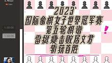 2023国际象棋女子世界冠军赛第五轮棋谱，意大利开局精彩中局厮杀，雷挺婕击败居文君斩获首胜！