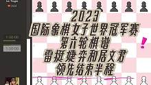 2023国际象棋女子世界冠军赛第六轮棋谱，后翼弃兵平稳过渡，雷挺婕弈和居文君，领先结束半程