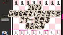2023国际象棋女子世界冠军赛第十一轮棋谱，双马防御双方激战再次成和