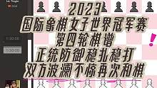 2023国际象棋女子世界冠军赛第四轮棋谱，正统防御稳扎稳打，双方波澜不惊再次和棋