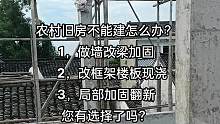 农村旧房不能建怎么办？
#旧房改造 #别墅改造 #农村自建别墅 #装修 #旧墙翻新