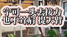 宁可一头去借力
也不耸肩提大臂
#举重 #高翻 #crossfit #爆发力 #景一举重