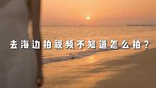 海边拍视频，如何拍出氛围感？三个技巧教会你！#海边拍照 #海边氛围感视频 #摄影技巧 #视频拍摄 #