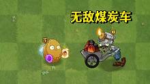 无敌煤炭车太可怕啦：哪些防御植物是煤炭车搞不定的~