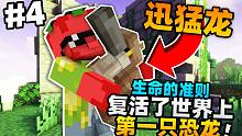 「复活了世界上第一只恐龙！！」我的世界生命的准则第四集