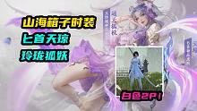 【永劫无间】山海箱子：匕首红皮！狐狸红皮！白色2P等！