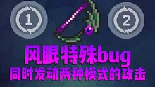 【元气骑士】新武器刚更新就出bug？风眼同时发动两种模式的攻击？