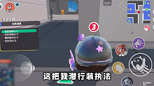 【潜行装执法】爽麻了！！！