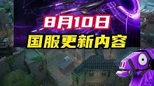 国服8月10日更新内容
#无畏契约正式上线 #无畏契约公测 #无畏观赛团 #无畏契约洛杉矶全球冠军赛