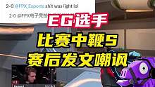 EG选手赛中鞭S，赛后嘲讽
#无畏契约洛杉矶全球冠军赛 #无畏契约正式上线 #无畏契约公测 #情报马