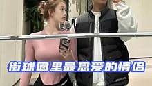 他们被誉为街球圈最恩爱的情侣 无数人都羡慕他们的爱情#野球帝courtman