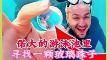 挑战在游泳池里找一颗透明的玻璃珠子，谁先找到奖金5000美刀 #奇闻趣事 #奇葩挑战 #搞笑 #趣味