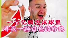 100亿颗泡沫球藏有一颗白色的珍珠，谁先找到就能赢得奖金 #奇闻趣事 #奇葩挑战 #趣味挑战 #搞笑