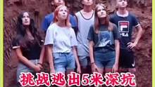 十个人被困在5米的深坑里，只要逃出来就能获得一个神秘大奖#奇闻趣事 #奇葩挑战 #搞笑 #趣味挑战 