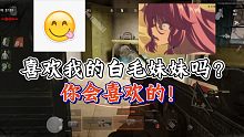【暗区突围】喜欢我的白毛妹妹吗？你会喜欢的