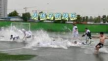 男孩子的快乐… 暴雨之后来滑水吧…#ZZSteamer #郑州蒸汽机美式橄榄球队