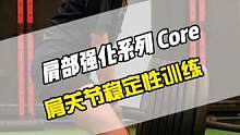 五个练习激活强化我们的肩部，加强肩关节稳定性，作为人体最灵活的关节，他的稳定性至关重要，稳定的肩关节