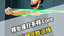 五个练习打造强大核心，加强核心抗侧屈、抗旋转以及抗伸展能力，核心肌群在很多运动中都是被动用力，要稳定