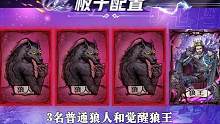 #狼人杀官方  #狼人杀全新角色觉醒狼王 
丘比酱小课堂开课啦~丘丘贴心为狼队友们准备了【觉醒狼王】
