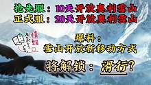 【黎明觉醒：生机】抢先服即将解锁奥利雪山，滑行功能将开放？#黎明夏日海岛欢乐季 #黎明觉醒夏日海岛欢