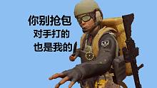 【暗区突围】你别抢包，对手打的也是我的