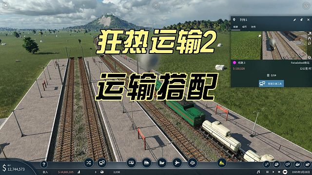 狂热运输2新手教学07-石油原油运输之公路铁路搭配