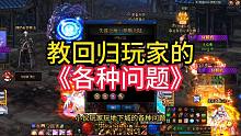 教回归玩家的各种问题
