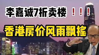 【磐他】李嘉誠7折賣樓，香港房價(jià)扛不住了