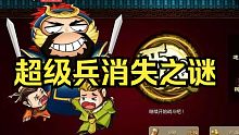 超级兵消失之谜