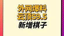 【云顶S9】外网爆料S9.5新增棋子