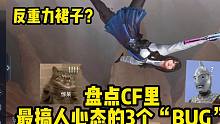 盘点CF里最搞人心态的3个“游戏特色”，策划你确定不修复一下吗