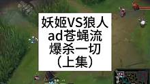 上集:poke流ad妖姬,对线爆杀对面,团战W过去一下平a对面掉半血